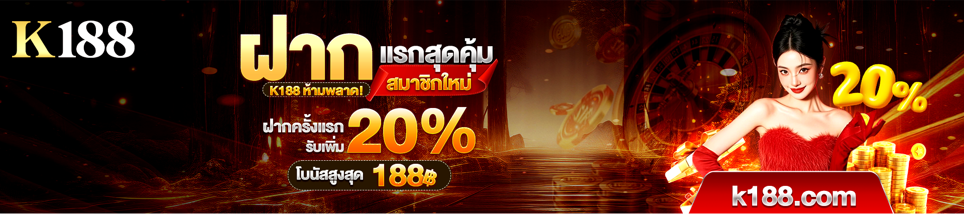 เครดิตฟรี k188